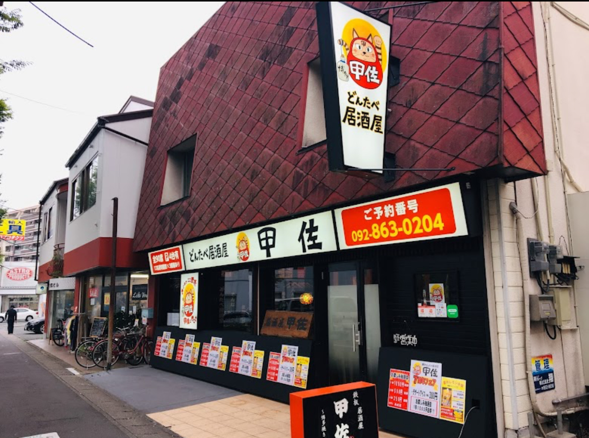 博多どんたべ居酒屋甲佐の外観