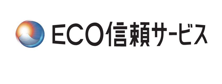 ECO信頼サービス